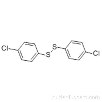 Дисульфид, бис (4-хлорфенил) CAS 1142-19-4